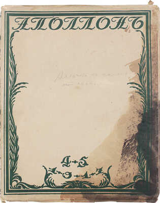 Аполлон. Художественно-литературный журнал. 1917. № 4-5. Пг.: Издатели С.К. Маковский, М.К. Ушаков, 1917.